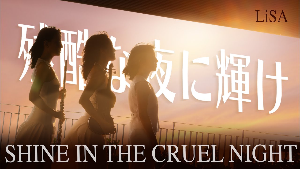 残酷な夜に輝け (Shine in the Cruel Night) - LiSA - Demon Slayer