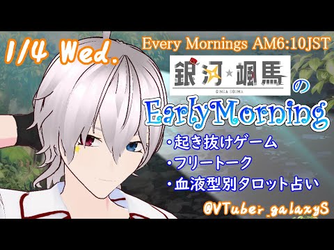 【#アサカツ】1/4 銀河颯馬のEarlyMorning✨起き抜けにゲームと占いと雑談【毎朝6時10分から#地下アイドルの #朝活配信/Vtuber/銀河颯馬】