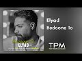 Elyad Bedoone To آهنگ جدید بدون تو از الیاد Elyad Bedoone To آهنگ جدید بدون تو از الیاد