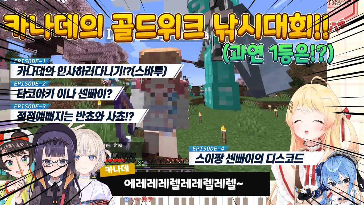 카나데(音乃瀬奏)의 골든위크 홀로라이브 마인크래프트 낚시대회!! (스바루,반쵸(하지메),이나,스이세이)