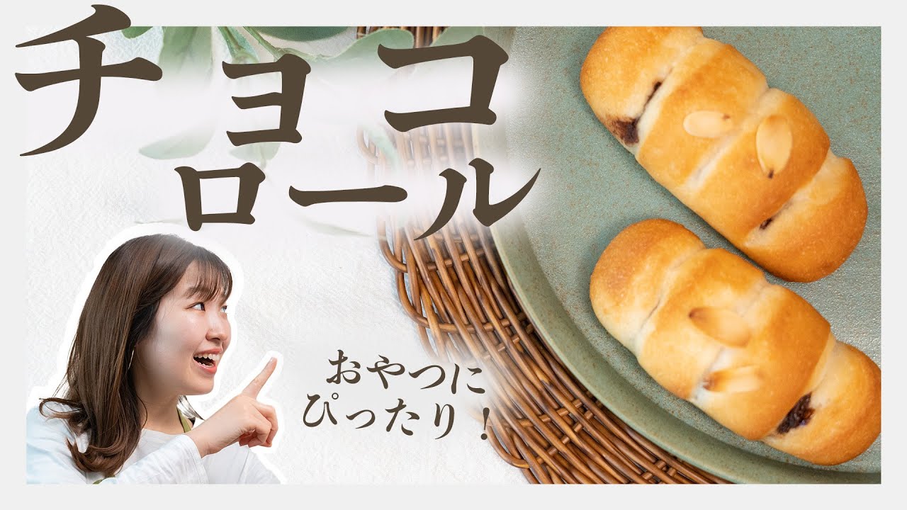 【簡単・おいしい・ヘルシーおやつ】板チョコロール米粉パン／グルテンフリーレシピ／gltenfree bread
