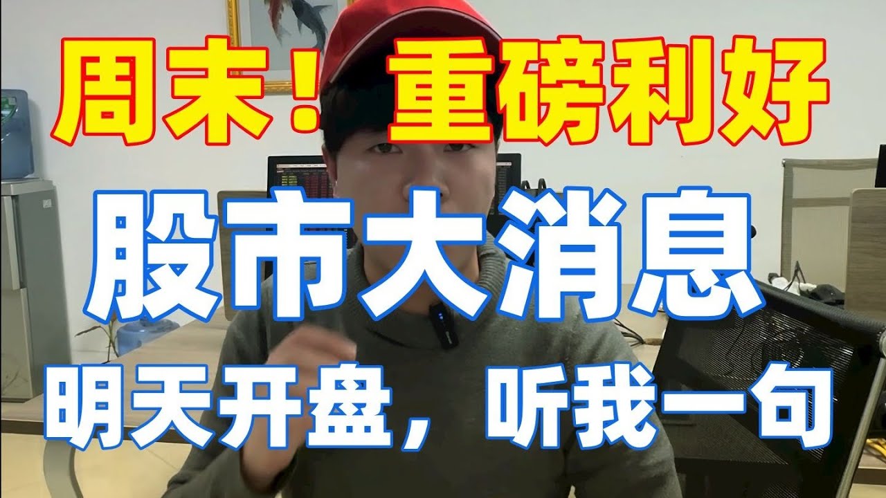 A股:周末!股市大消息!!重磅利好超多!下周行情这些能涨!明天开盘!听我一句 - YouTube