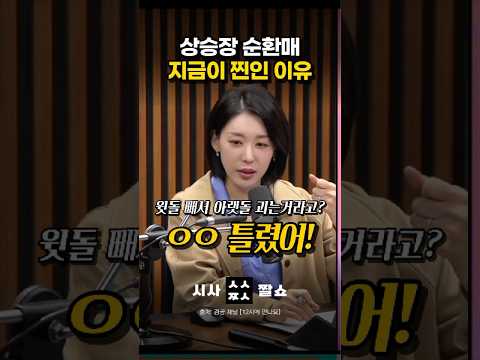 주식 초보들이 흔히 착각하는 '순환매'의 진짜 의미 (조선주·방산주 오르는 이유) #시사짤쇼 #순환매 #상승장