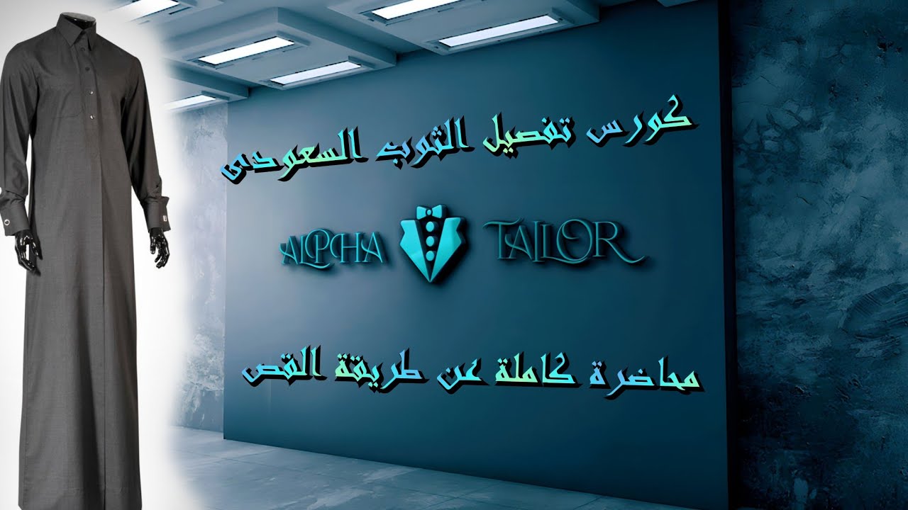 شرح قص الثوب السعودى بالكامل وشرح التعديل علية لبعض الاجسام
