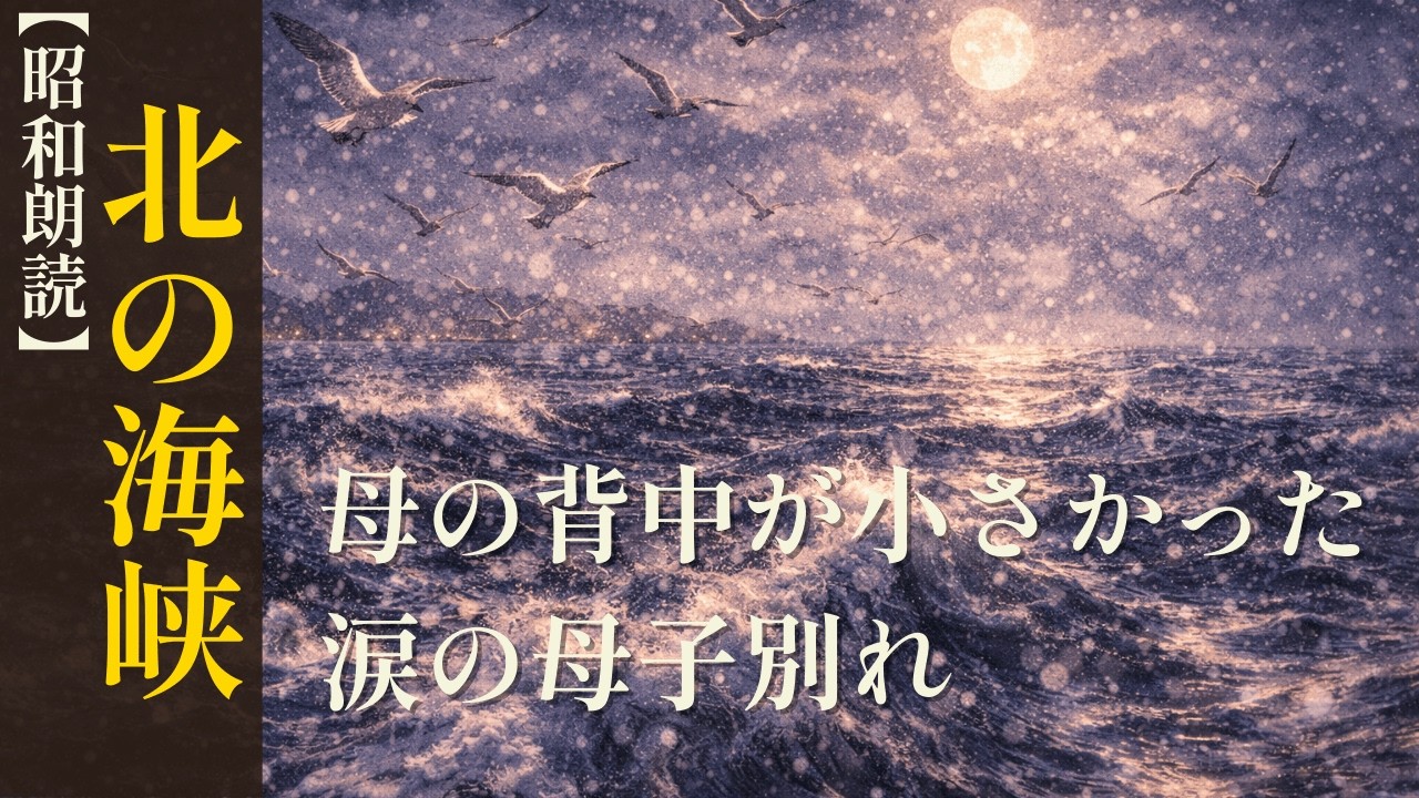 ​【昭和朗読】「北の海峡」 〜母の背中が小さかった…涙の母子別れ〜
