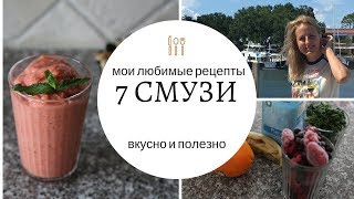 ИДЕАЛЬНЫЕ СМУЗИ | РЕЦЕПТЫ САМЫХ ВКУСНЫХ и ПОЛЕЗНЫХ СМУЗИ ИДЕАЛЬНЫЕ СМУЗИ | РЕЦЕПТЫ САМЫХ ВКУСНЫХ и ПОЛЕЗНЫХ СМУЗИ