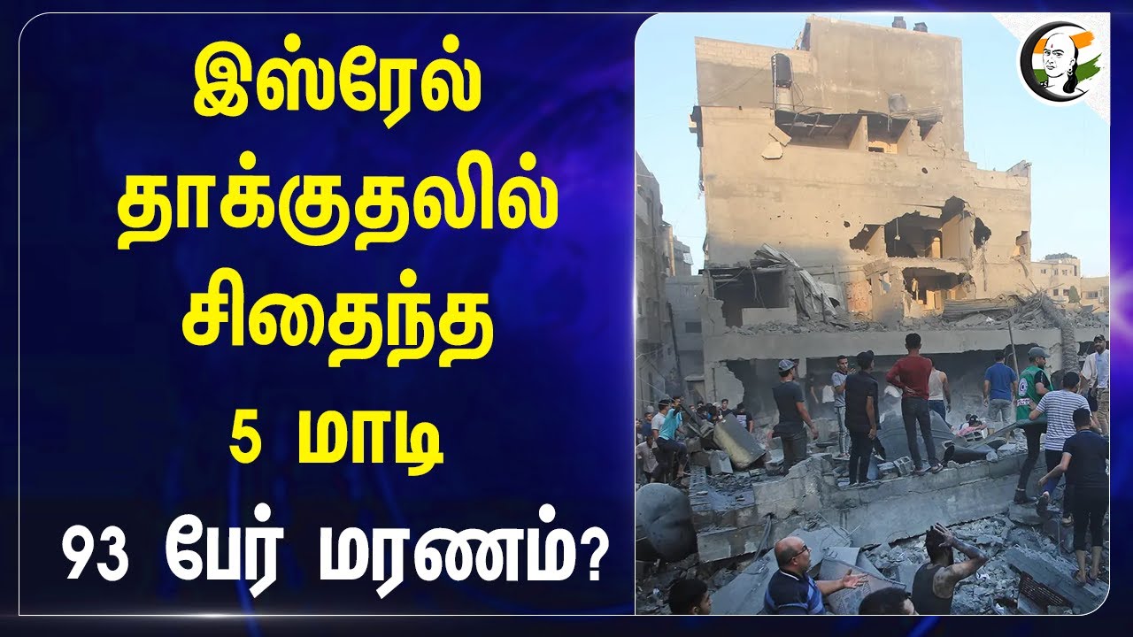 Israel தாக்குதலில் சிதைந்த 5 மாடி! 93 பேர் மரணம்? | Gaza | Palestine | Hamas