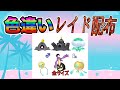 【色違いレイド配布】ちびちび ゴースト Shiny Raid【ポケットモンスターソード&シールド】