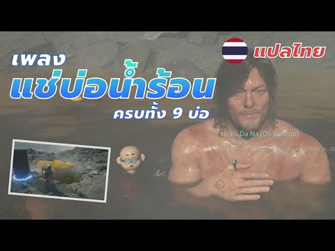 เพลงแช่น้ำร้อนทั้ง 9 บ่อใน DEATH STRANDING 2 แปลไทย
