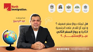 هل تملك جواز سفر ضعيف , وتريد أن تقدم على الجنسية الثانية وجواز السفر الثاني عبر الإستثمار؟