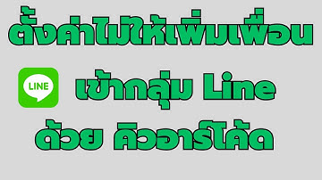 ตั้งค่าไม่ให้เพิ่มเพื่อนเข้ากลุ่มด้วย QRCode Line