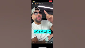 اضرار الجلوتاثيون على الصحه الممارس بالطب التكاملي ابو ضاري 