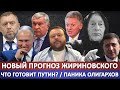 Новый прогноз Жириновского по Украине / Что готовит Путин? / Паника олигархов / Кризис Элит