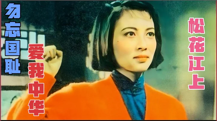 1935年歌曲《松花江上》李光羲 張越男演唱 銘記歷史 難忘九一八 - 天天要聞