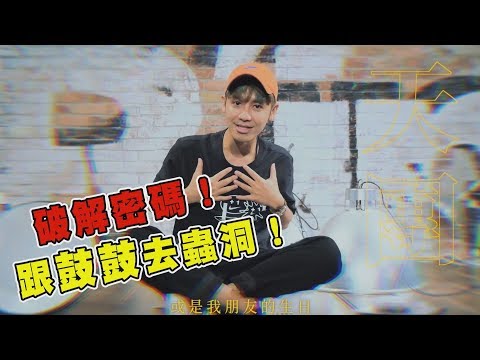 【先得方旅行社】鼓鼓領隊"蟲洞之旅" 神秘密碼轉角遇見五月天