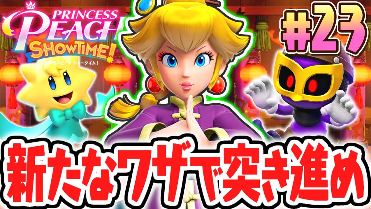 最強のカンフー新技を使いこなせ!!最上階は激ムズなフロア!?最速実況Part23【プリンセスピーチ Showtime!】 最強のカンフー新技を使いこなせ!!最上階は激ムズなフロア!?最速実況Part23【プリンセスピーチ Showtime!】