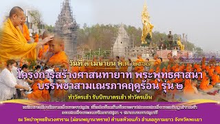 วันที่ ๓ พิธีอัญเชิญผ้าไตรพระราชทาน โครงการสร้างศาสนทายาทพระพุทธศาสนา บรรพชาสามเณร