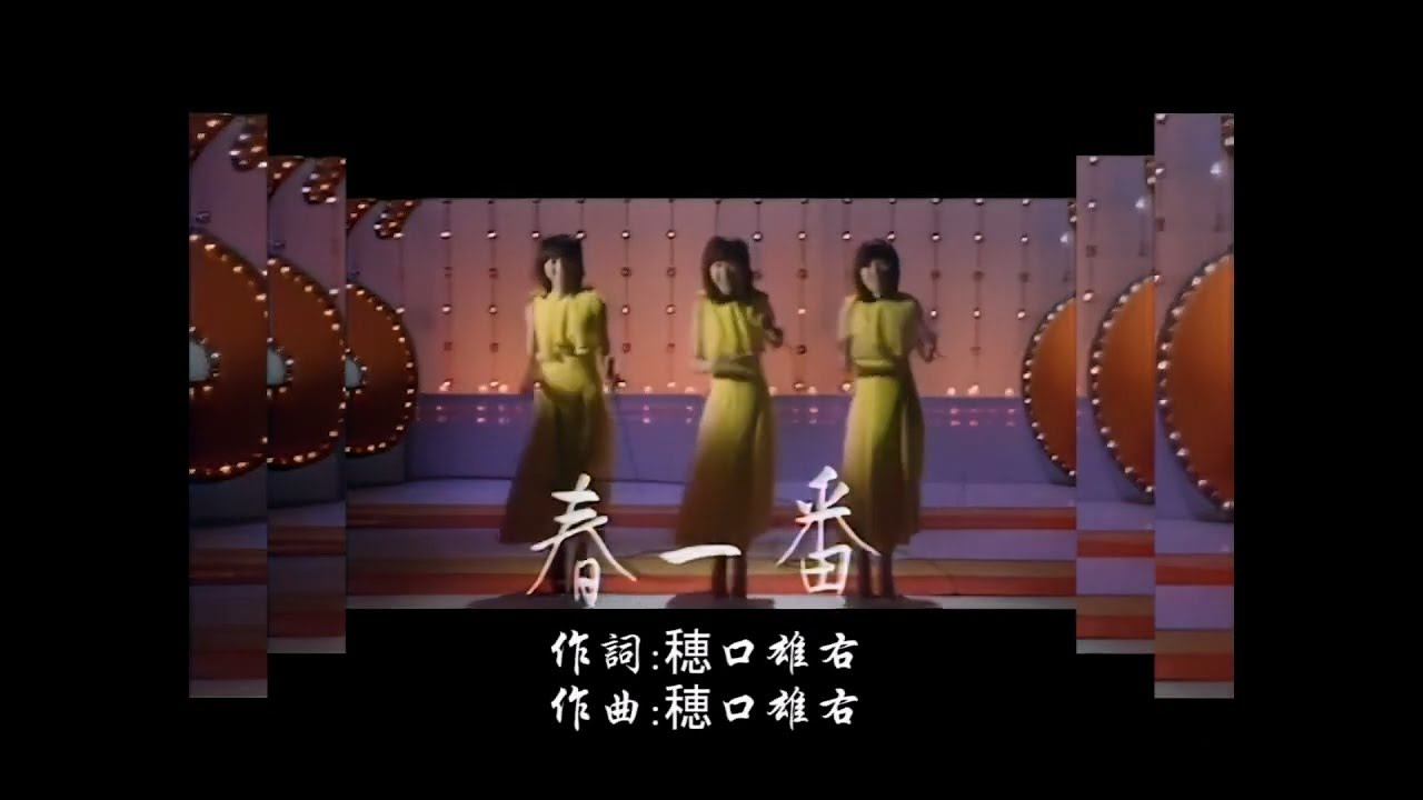 春一番》 キャンディーズ (糖果) - YouTube