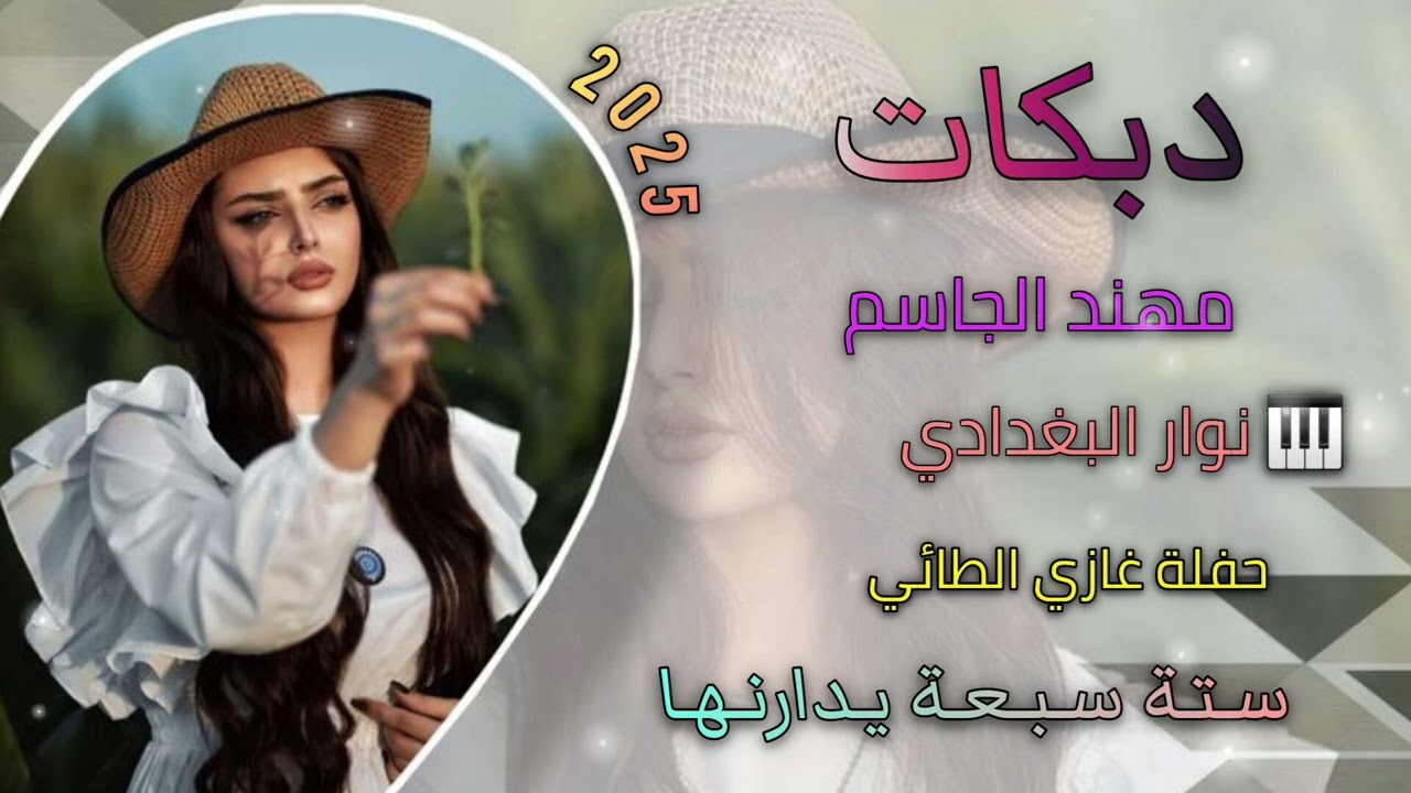 ستة سبعة يدارنها 🎵🔥 الفنان مهند الجاسم 🎤 حفلة غازي الطائي 🤍 عزف نوار البغدادي 🎹