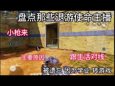 【使命召唤手游】盘点一期离开使命的主播。 使命召唤手游  枪队 #枪队欧