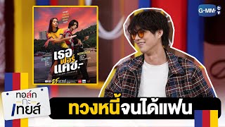 พลิกบทบาทใหม่แบบสับใน เธอ ฟอร์ แคช | ทอล์ก-กะ-เทยส์