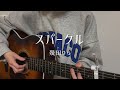 【歌ってみた】スパークル / 幾田りら covered by いもゆり