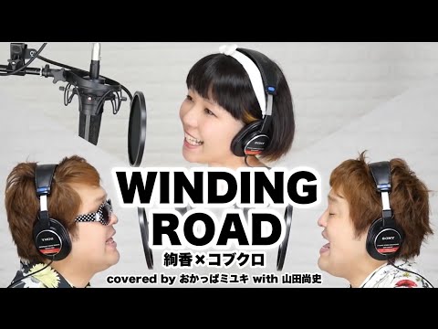 「WINDING ROAD」絢香×コブクロ｜covered by おかっぱミユキ with 山田尚史｜ハモリ 歌うま SSW あやか こぶくろ ワインディングロード パート 3声 コラボ 感動 癒し