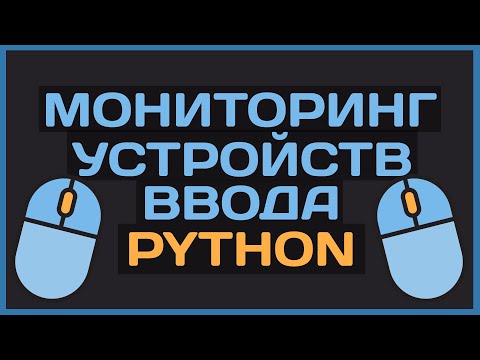 Как управлять мышью и клавиатурой Python (pynput). Все основы в одном видео
