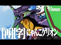 新元号にゃんこゲリオン [再] [字]