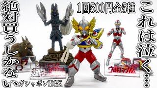 バルタン星人セットが熱い！ULTRAMAN ガシャポンHGX 円谷プロ弐 三条陸セレクション 全5種 開封レビュー【ガチャガチャ】ウルトラマン超闘士激伝