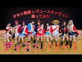 【キリンのきらめき】ディスカバリー!【少女☆歌劇 レヴュースタァライト】【踊ってみた】