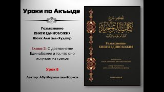 Разъяснение Книги Единобожия. Урок. 8. Глава 2: О достоинстве Единобожия I Абу Марьям