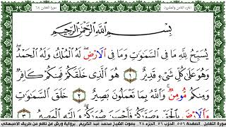 سورة التغابن مكتوبة محمد عبد الكريم Surah Al Taghabon  برواية ورش عن نافع من طريق الاصبهاني