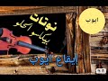 إيقاع أيوب رابط التحميل في صندوق الوصف إيقاع أيوب رابط التحميل في صندوق الوصف
