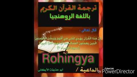 سورة  لقمان  20 إلى  28 باللغة  الروهنجيا  Rohigya