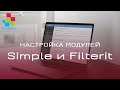 Настройка модулей Simple и Filterit для Opencart 2