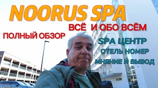 видео: Обо ВСЁМ в Noorus SPA.  ПОЛНЫЙ ОБЗОР картинка: Обо ВСЁМ в Noorus SPA.  ПОЛНЫЙ ОБЗОР