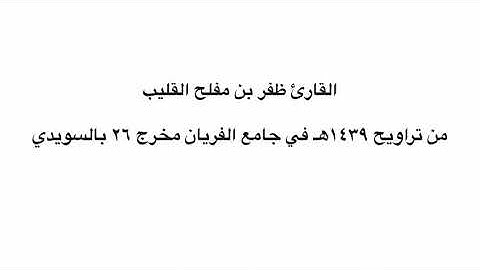 القارئ ظفر القليب : أواخر سورة الأنفال