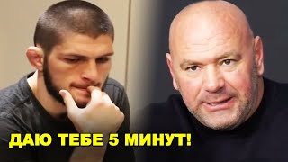 Я ЖДУ ОТВЕТ! Дана Уайт мощно обратился к Хабибу / Хамзат Чимаев бросил вызов!