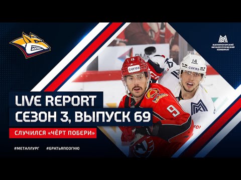 Видео: Live Report. Сезон 3, выпуск №69. Случился «чёрт побери»