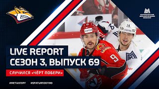 Live Report. Сезон 3, выпуск №69. Случился «чёрт побери»