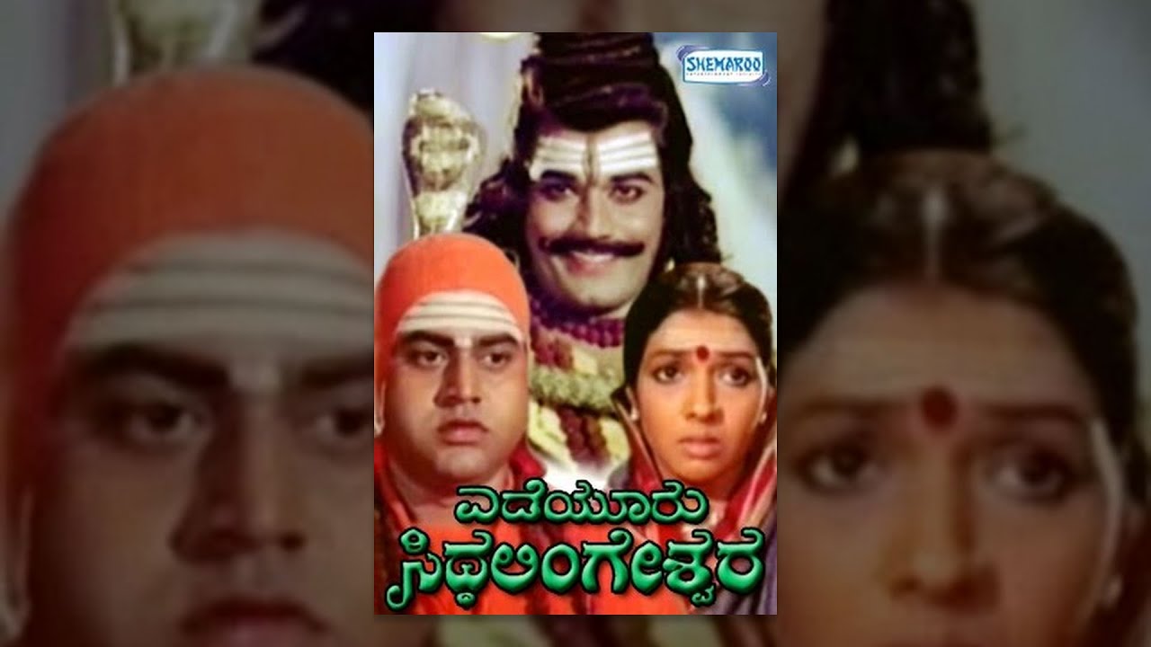 Yedeyuru Siddalingeshwara | Kannada Full Movie | Kannada Devotional Movies Full | Srinath | Geetha