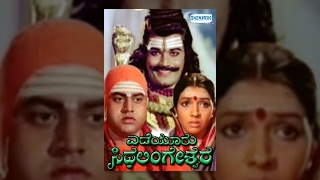 Yedeyuru Siddalingeshwara | Kannada Full Movie | Kannada Devotional Movies Full | Srinath | Geetha