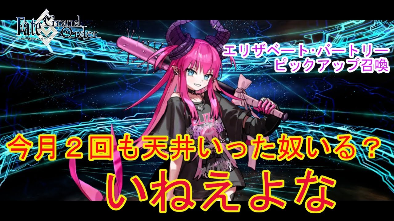 FGO】「ファイナル・ハロウィン2025 ☆5(SSR)エリザベート・バートリー