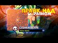 ПРАНК НАД РАЯНОМ КАРТАМИ ЧАСТЬ 3 BRAWL STARS