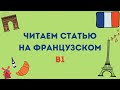 ЧИТАЕМ СТАТЬЮ НА ФРАНЦУЗСКОМ : B1