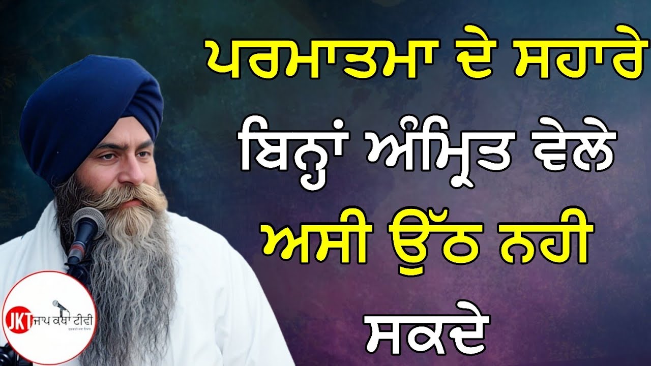 ਪਰਮਾਤਮਾ ਦੇ ਸਹਾਰੇ ਬਿਨ੍ਹਾਂ ਅੰਮ੍ਰਿਤ ਵੇਲੇ ਅਸੀ ਉੱਠ ਨਹੀ ਸਕਦੇ | Bhai Pinderpal Singh Ji Katha 