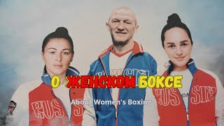 О женском боксе. С праздником, прекрасные феи! Вы наше вдохновение, наши музы, наш пример!