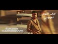 الفنان المهدي الخربوشي اغنية وحداني فلغربة كتابة وتلحين مهدي الخربوشي 
