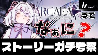 【GW企画】Arcaeaってなぁに？ストーリーガチ考察！